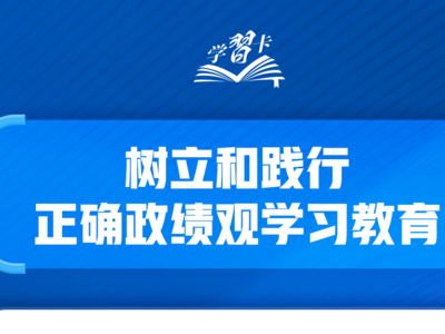 共产党人必须牢记，为民造福是最大政绩