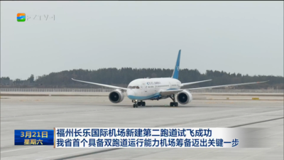 福州长乐国际机场新建第二跑道试飞成功 我省首个具备双跑道运行能力机场筹备迈出关键一步