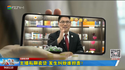 法眼看消费：主播私聊卖货 发生纠纷谁担责？
