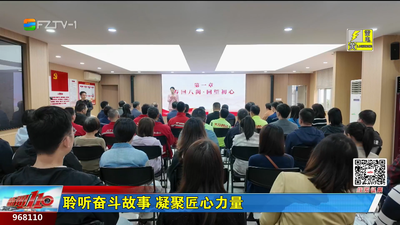 聆听奋斗故事 凝聚匠心力量