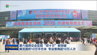 第六届跨交会实现“双十万”新突破 展览面积10万平方米 专业客商超10万人次