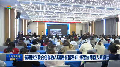 福建校企联合创作的AI漫剧在榕发布 探索协同育人新模式