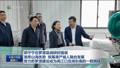 郭宁宁在罗源县调研时强调 发挥山海优势 统筹港产城人融合发展 努力把罗源建设成为闽江口及闽东南的一颗明珠