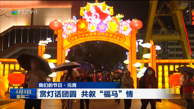 我们的节日·元宵