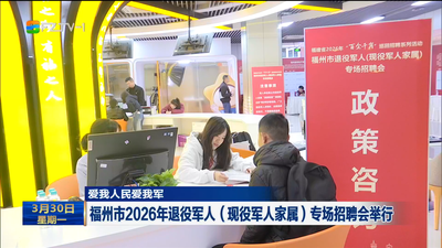 福州市2026年退役军人（现役军人家属）专场招聘会举行