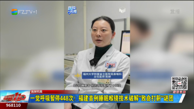 医探究竟：一觉呼吸暂停448次！福建首例睡眠喉镜技术破解“致命打鼾”谜团