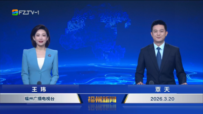 【2026.3.20】《福州新闻》