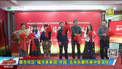 屏东社区“福方本草园”开园  百米长廊传承中医文化