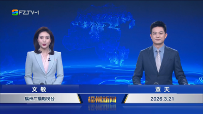 【2026.3.21】《福州新闻》