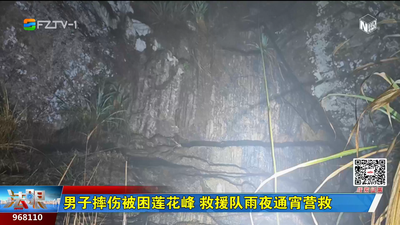 男子摔伤被困莲花峰 救援队雨夜通宵营救