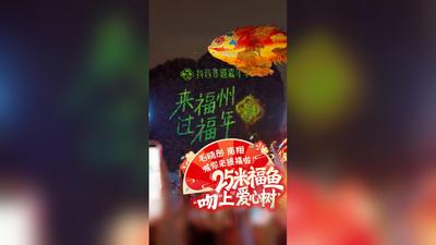 25米福鱼“吻”上爱心树，毛晓彤、南翔喊你来接福啦！