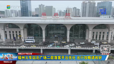 福州火车站北广场二层落客平台优化 出行攻略请收好
