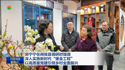 郭宁宁在闽侯县调研时强调 深入实施新时代“堡垒工程” 以高质量党建引领乡村全面振兴