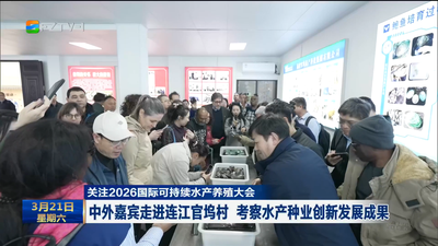 关注2026国际可持续水产养殖大会 中外嘉宾走进连江官坞村 考察水产种业创新发展成果