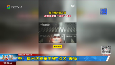 赞！福州这些车主被“点名”表扬！