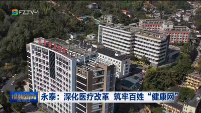 永泰：深化医疗改革 筑牢百姓“健康网”