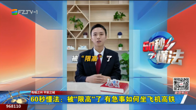 60秒懂法：被“限高”了 有急事如何坐飞机高铁