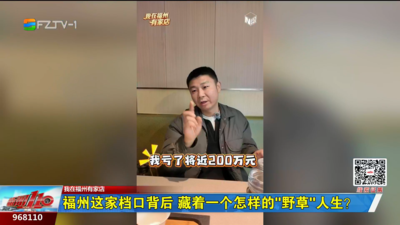 福州这家档口背后 藏着一个怎样的“野草”人生？