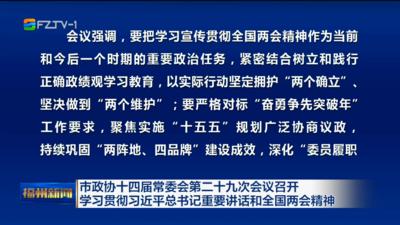 市政协十四届常委会第二十九次会议召开 学习贯彻习近平总书记重要讲话和全国两会精神