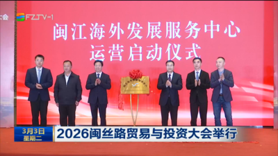 2026闽丝路贸易与投资大会举行