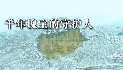 千年瑰宝的守护人