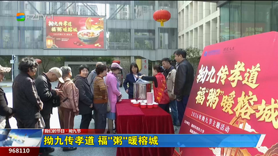 拗九传孝道 福“粥”暖榕城