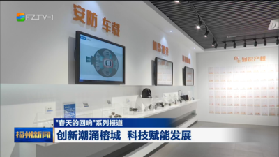“春天的回响”系列报道 创新潮涌榕城 科技赋能发展