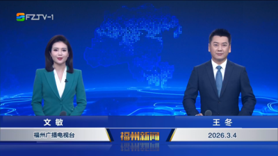 【2026.3.4】《福州新闻》