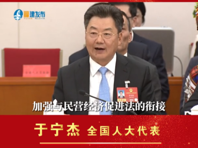 全国人大代表于宁杰：落实民营经济促进法 发展壮大民营经济