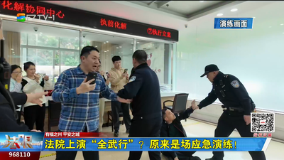 法院上演“全武行”？原来是场应急演练！