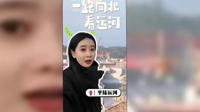 【新春走基层】一路向北看运河