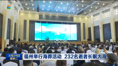 福州举行海葬活动 232名逝者长眠大海