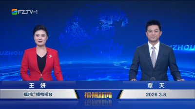 【2026.3.8】《福州新闻》