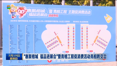 “惠聚榕城 福品进展会”暨青榕工程促消费活动亮相跨交会