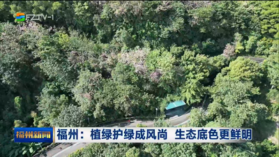 福州：植绿护绿成风尚 生态底色更鲜明