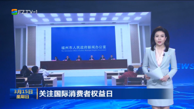 关注国际消费者权益日 守护消费权益 优化市场环境