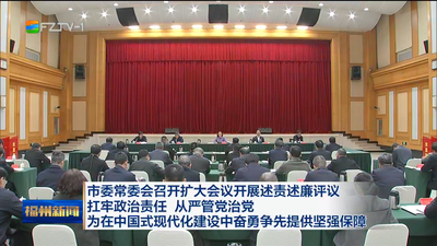 市委常委会召开扩大会议开展述责述廉评议 扛牢政治责任 从严管党治党 为在中国式现代化建设中奋勇争先提供坚强保障