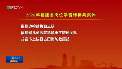 2026年福建省岗位学雷锋标兵发布