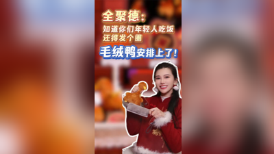 全聚德：知道你们年轻人吃饭还得发个圈 毛绒鸭安排上了！