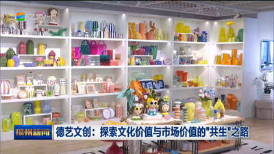 德艺文创：探索文化价值与市场价值的“共生”之路