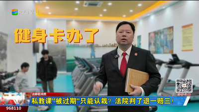 法眼看消费：私教课“被过期”只能认栽？法院判了退一赔三！