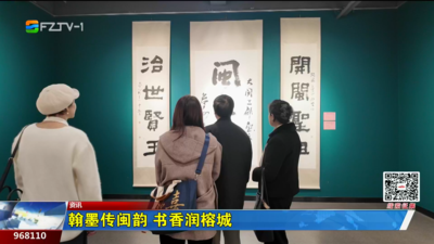 翰墨传闽韵 书香润榕城