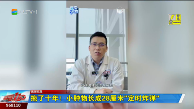 拖了十年！小肿物长成28厘米“定时炸弹”
