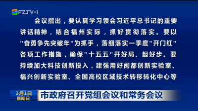 市政府召开党组会议和常务会议