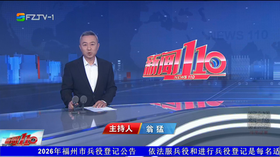 【2026.3.20】《新闻110》