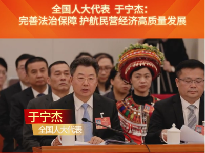 全国人大代表于宁杰：完善法治保障 护航民营经济高质量发展