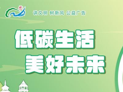 公益广告丨低碳生活 美好未来