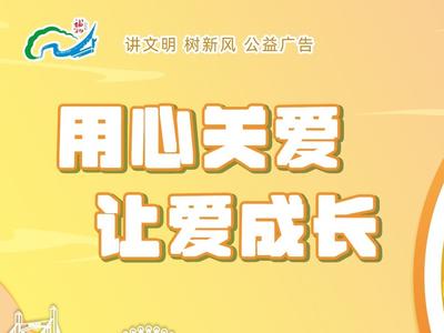 公益广告丨用心关爱 让爱成长