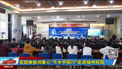 实践体验润童心“节水中国行”走进福州校园