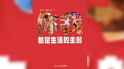 你我都是生活的主创